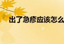 出了急疹应该怎么处理（急疹怎么处理）