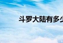 斗罗大陆有多少集(斗罗大陆简介)