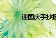 迎国庆手抄报一等奖初中精美