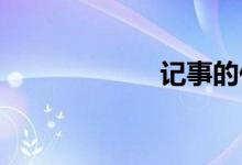 记事的作文怎么写