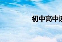 初中高中该不该谈恋爱？