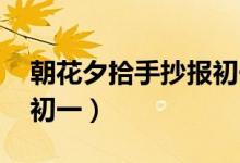 朝花夕拾手抄报初一绘画（朝花夕拾手抄报 初一）