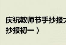 庆祝教师节手抄报大全七年级（庆祝教师节手抄报初一）