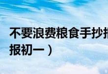 不要浪费粮食手抄报内容简短（珍惜粮食手抄报初一）