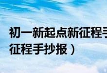 初一新起点新征程手抄报内容（初一新起点新征程手抄报）