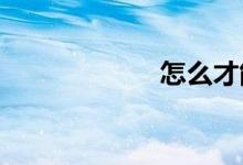 怎么才能写好作文