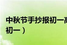 中秋节手抄报初一高难度漂亮（中秋节手抄报初一）