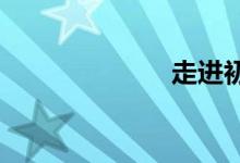 走进初中手抄报