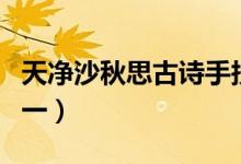 天净沙秋思古诗手抄报（天净沙秋思手抄报初一）