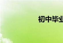 初中毕业证补办流程