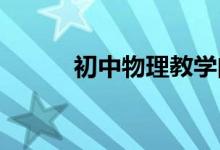 初中物理教学问题解决案例分析