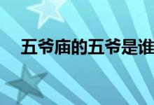五爷庙的五爷是谁(五爷庙的五爷指的谁)