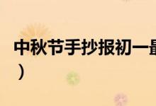 中秋节手抄报初一最好看（中秋节手抄报初一）
