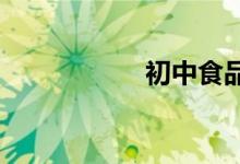 初中食品安全手抄报