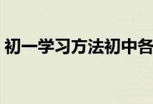 初一学习方法初中各科笔记（初一学习方法）