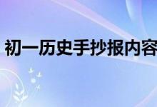 初一历史手抄报内容大全（初一历史手抄报）