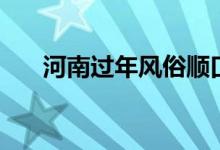 河南过年风俗顺口溜（河南过年风俗）