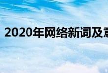 2020年网络新词及意思(2020年网络新词)
