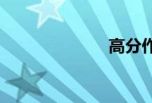高分作文怎么写