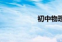 初中物理该如何学好