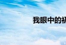我眼中的初中生活手抄报