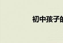 初中孩子的进步和不足？