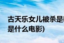 古天乐女儿被杀是哪部电影(古天乐女儿被杀是什么电影)