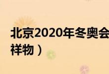 北京2020年冬奥会吉祥物（2020年冬奥会吉祥物）