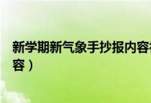 新学期新气象手抄报内容初中（初一新学期新气象手抄报内容）