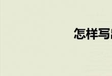 怎样写出高分作文