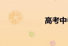 高考中考语文作文