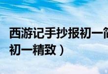 西游记手抄报初一简单又好看（西游记手抄报初一精致）