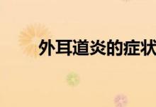 外耳道炎的症状（外耳道炎的症状）