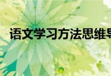 语文学习方法思维导图（语文学习方法？）