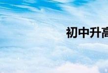 初中升高中怎么报名