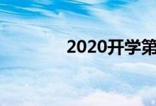 2020开学第一课手抄报初中