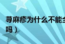 荨麻疹为什么不能全部消退（荨麻疹可以自愈吗）