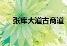张库大道古商道（张库商道的起点是）