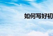 如何写好初高中语文作文？