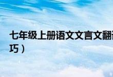 七年级上册语文文言文翻译方法（七年级语文文言文翻译技巧）
