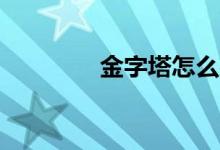 金字塔怎么建造的作文400