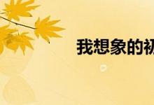 我想象的初中生活手抄报