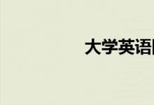 大学英语四级作文技巧