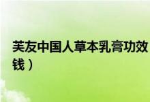 芙友中国人草本乳膏功效(芙友中国娃儿童乳膏的价格多少钱)