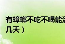 有蟑螂不吃不喝能活多久（蟑螂不吃不喝能活几天）