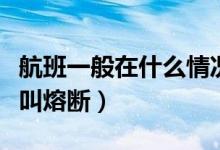 航班一般在什么情况下熔断(航班停运为什么叫熔断)