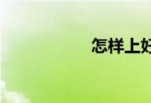 怎样上好初中英语课