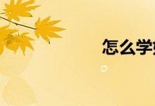 怎么学好高中数学