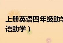 上册英语四年级助学手册（如何写初一上册英语助学）