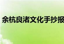 余杭良渚文化手抄报（良渚文化手抄报初一）